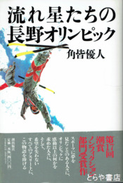 流れ星たちの長野オリンピック