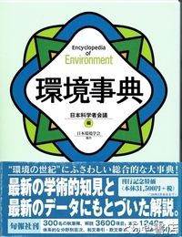 環境事典