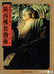 陝西佛教藝術　仏教美術全集９