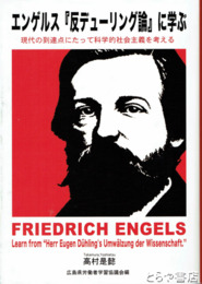 エンゲルス『反デューリング論』に学ぶ　現代の到達点にたって科学的社会主義を考える