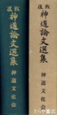 戦後神道論文選集