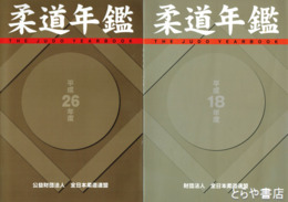 柔道年鑑　平成１８～２６年