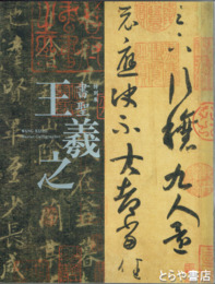 特別展　書聖　王羲之