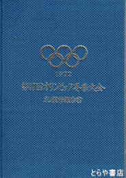 第１１回オリンピック冬季大会札幌市報告書
