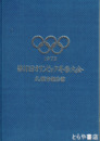 第１１回オリンピック冬季大会札幌市報告書
