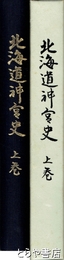 北海道神宮史　上巻