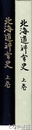北海道神宮史　上巻