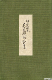 林甕雄本良寛禅師歌集　別冊共全２冊