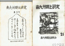 南九州郷土研究　３～１１・１４・１６・１８～２１