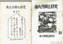 南九州郷土研究　３～１１・１４・１６・１８～２１