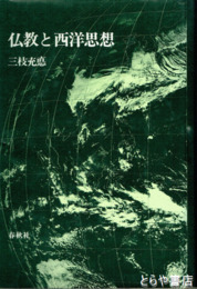 仏教と西洋思想　比較思想論集-３