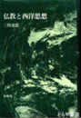 仏教と西洋思想　比較思想論集-３