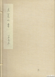 良寛の書　５巻　　良寛の書簡