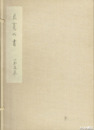 良寛の書　５巻　　良寛の書簡