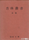 杏林叢書　全巻（上・下）