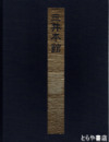 三井本館　全３冊　本編・資料集・図面集