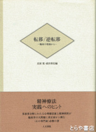 転移/逆転移　臨床の現場から