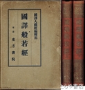 国訳般若経　上・下