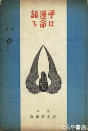 手は運命を語る