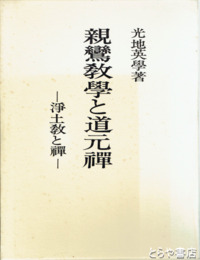 親鸞教学と道元禅　浄土教と禅