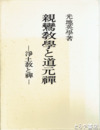 親鸞教学と道元禅　浄土教と禅