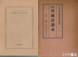 初等西蔵語読本　「初等西蔵語読本辞書」付