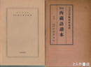 初等西蔵語読本　「初等西蔵語読本辞書」付