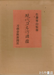 現代刀名作図鑑