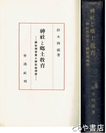 神社と郷土教育　神社学習案と神社地理学