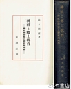 神社と郷土教育　神社学習案と神社地理学
