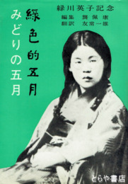 みどりの五月　長谷川照子（緑川英子、Verda　Majo)その業績