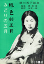 みどりの五月　長谷川照子（緑川英子、Verda　Majo)その業績