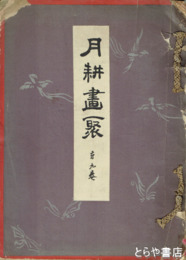 月耕画聚　９巻