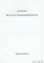 東京都豊島区　雑司が谷旧宣教師館建物調査報告書