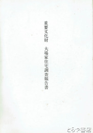 重要文化財　大場家住宅調査報告書
