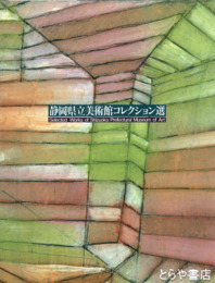 静岡県立美術館コレクション選