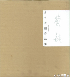 古谷蒼韻作品集