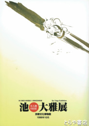 池大雅展　文人画の巨匠　京都文化財団設立１０周年記念特別展