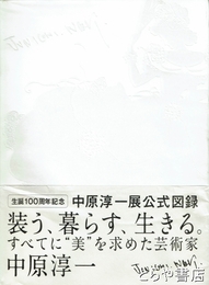 中原淳一展　生誕１００年記念