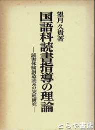 国語科読書指導の理論　読書体験創造読みの実地研究