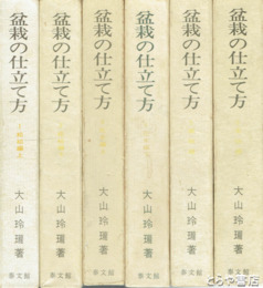 盆栽の仕立て方　全６巻