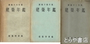 建築年鑑　昭和１３年・１４年・１６年