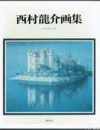 西村龍介画集