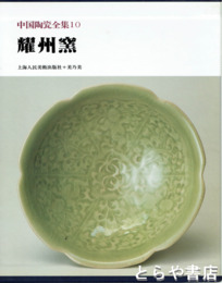 中国陶瓷全集　１０　耀州窯