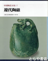 中国陶瓷全集　１７　遼代陶磁