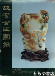 故宮古玉図録