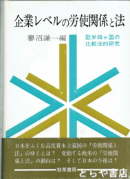 企業レベルの労使関係と法　欧米四ケ国の比較法的研究