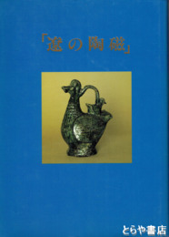 写真で見る　遼の陶磁　新知見を加えて