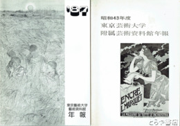 東京藝術大学藝術資料館年報　６８～７４・７８～８０・８４・８７年