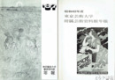 東京藝術大学藝術資料館年報　６８～７４・７８～８０・８４・８７年
